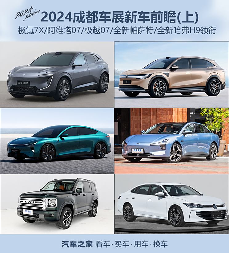 阿维塔07领衔 成都车展新车前瞻(上)