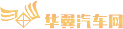 华翼汽车网
