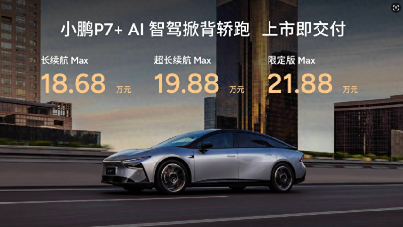 入手即满配，重新定义科技豪华，小鹏P7+售价18.68万元起