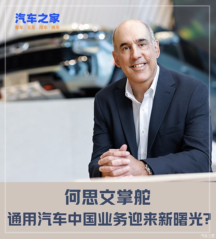 何思文掌舵，通用汽车中国业务迎来新曙光？