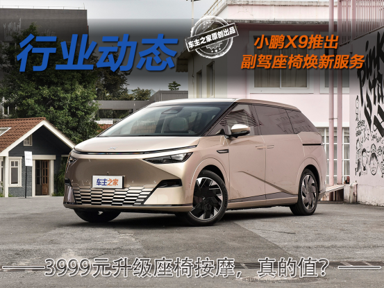 小鹏X9 全部在售 2024款小鹏X9竟推出“8座版” 3999元就升级个座椅按摩真的值吗？