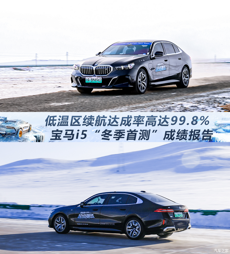低温区续航达成率高达99.8% 宝马i5“冬季首测”成绩报告,低温区续航达成率高达99.8% 宝马i5“冬季首测”成绩报告,