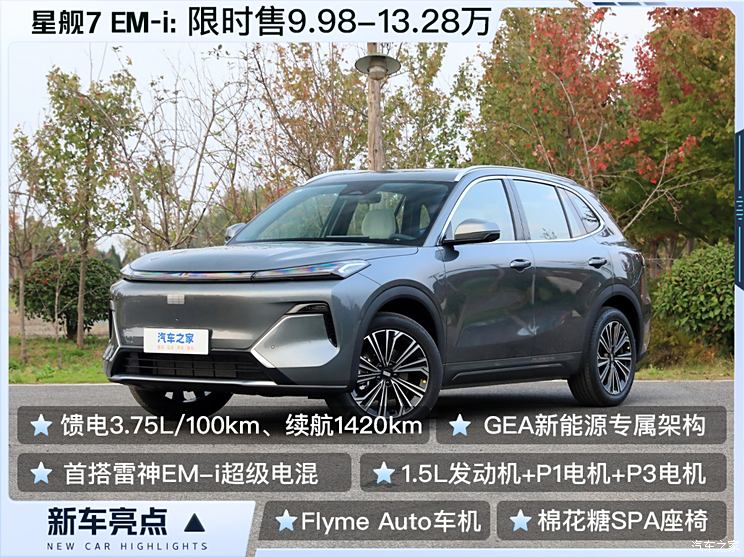 限时售9.98万起 星舰7 EM-i正式上市 竞争宋Pro 综合续航1420km
