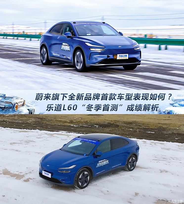 蔚来旗下全新品牌首款车表现如何？乐道L60“冬季首测”成绩解析,蔚来旗下全新品牌首款车表现如何？乐道L60“冬季首测”成绩解析