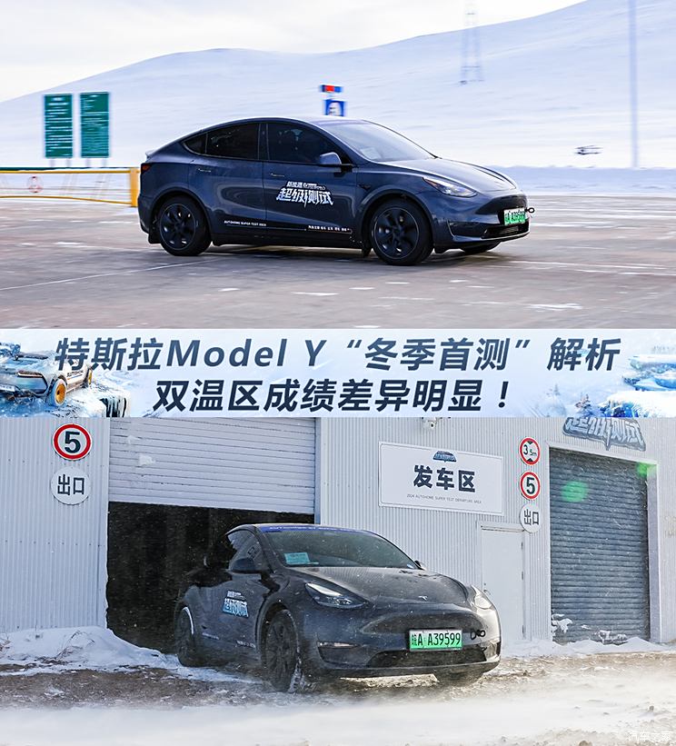 双温区成绩差别这么大？特斯拉Model Y“冬季首测”单车解析,双温区成绩差别这么大？特斯拉Model Y“冬季首测”单车解析,