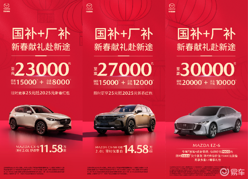 国补+厂补至高30000元 长安马自达让你轻松买车过新年