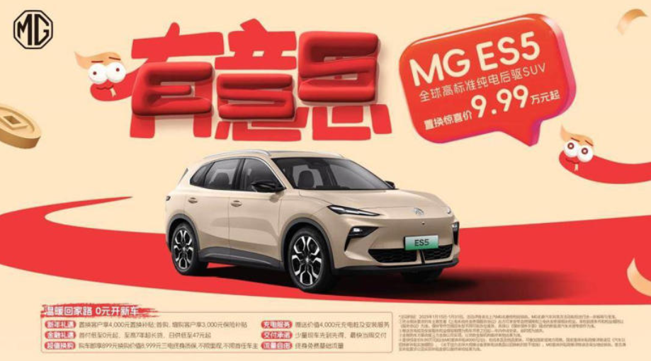 MG ES5 定位纯电SUV 9.99万元起售