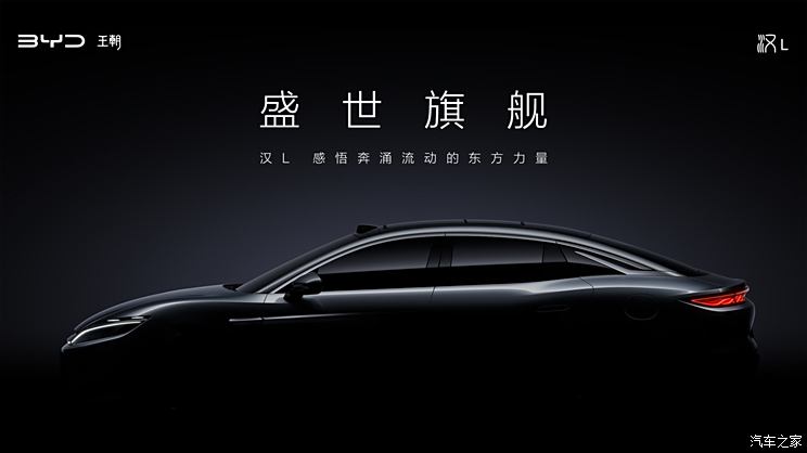 比亚迪汉L/唐L双旗舰预告图 我们能从中看到什么