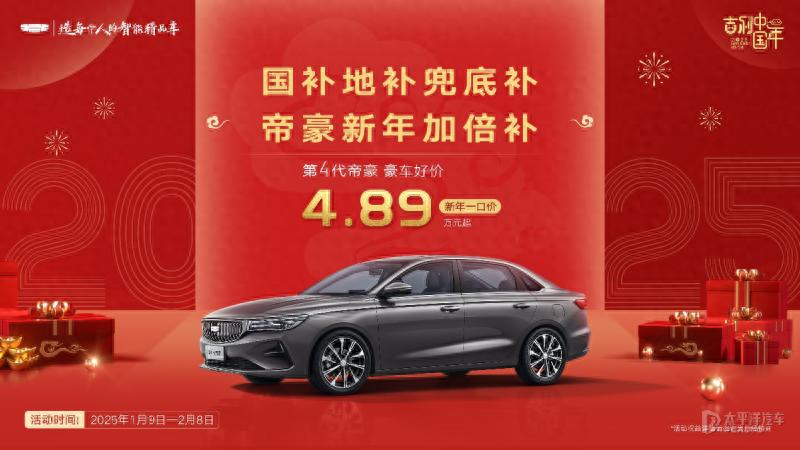 新年福利拉满！第四代帝豪诚意登场