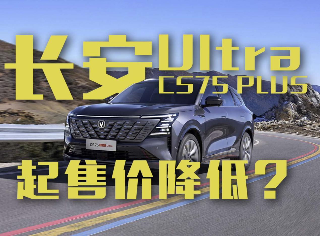起售价降低？长安CS75 PLUS Ultra配置升级了