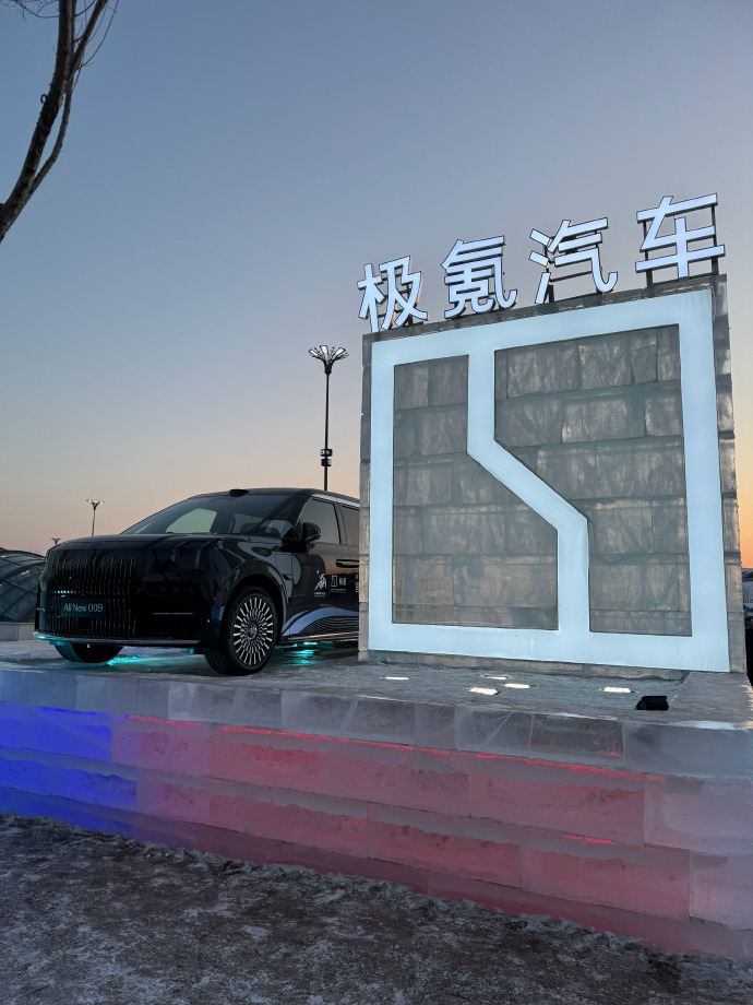 不打低端局！极氪009、MIX亮相哈尔滨亚冬会