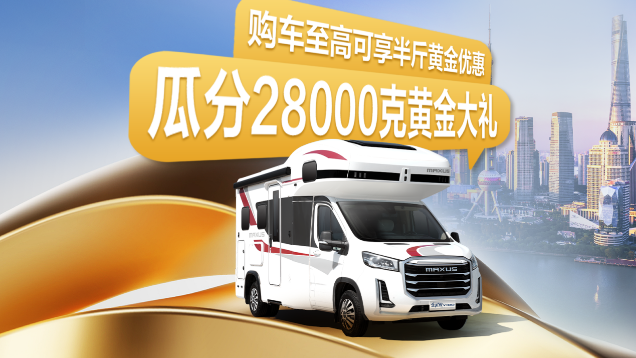 上汽大通房车上海车展黄金礼遇：买车省黄金，旅居更超值