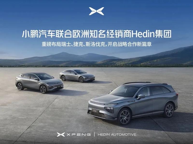 小鹏汽车进入波兰/瑞士/捷克/斯洛伐克市场 全球化再提速