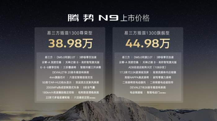 不再低调，科技重构旗舰SUV腾势N9上市，38.98万元起