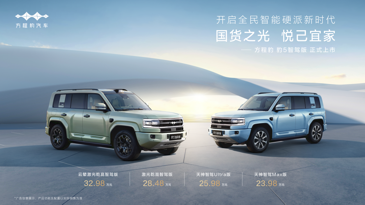 比亚迪华为联合发布豹5智驾版方程豹开启全民智能硬派新时代
