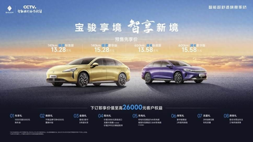 预售价13.28万起！宝骏享境携四大越级体验颠覆家轿市场
