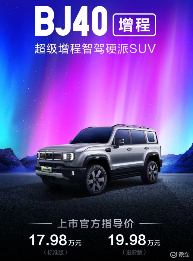 BJ40增程版上市，价格进入15万级，能耗断崖式下降
