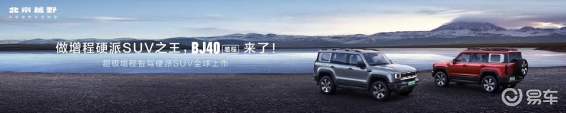 焕新价最低15.48万元起，北京越野BJ40增程正式上市