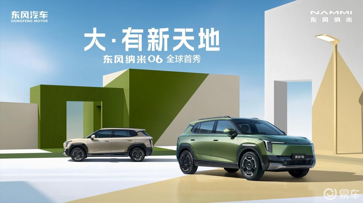 东风纳米 06 首秀，重新定义国民纯电 SUV 价值标杆