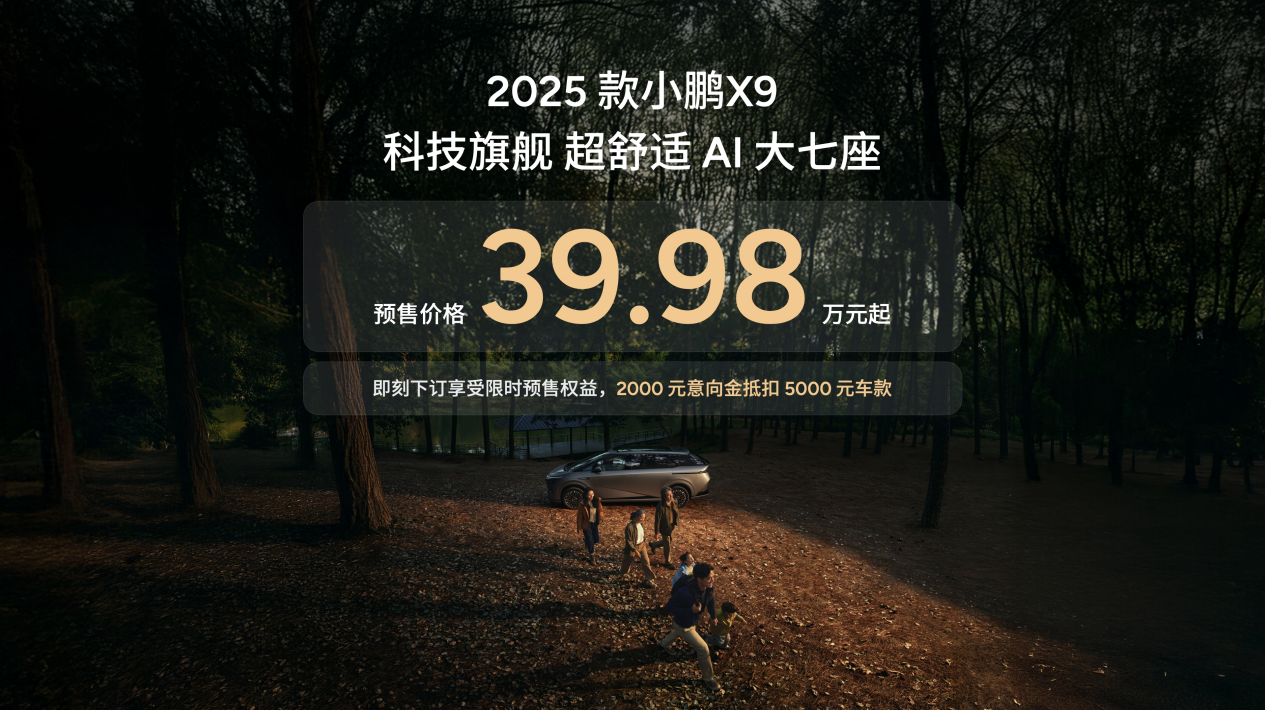 2025款小鹏X9全面升级 100%为极致舒适的家进化