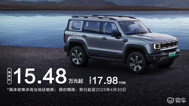 最低15.48万元起，北京越野BJ40增程推荐标准版！