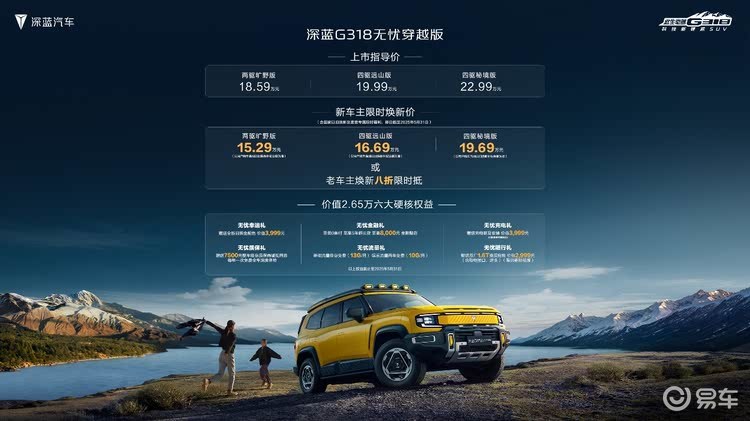 限时15.29万起，深蓝G318无忧穿越版重塑越野性价比