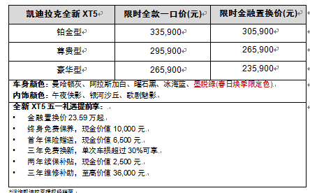 全满配 更自由 凯迪拉克全新XT5春日焕季版上市