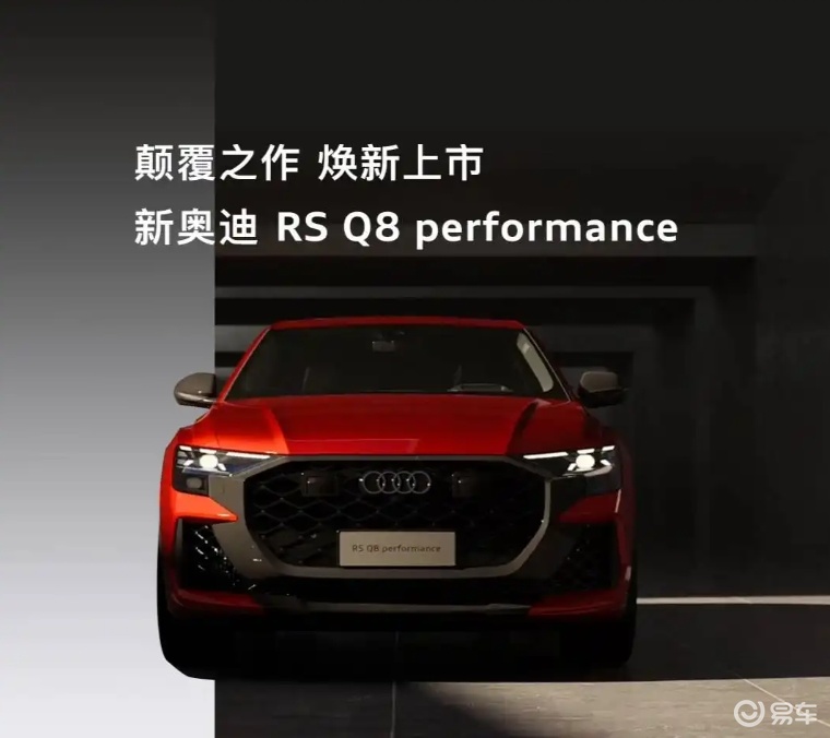 奥迪RSQ8 Performance的暴力美学与理性克制
