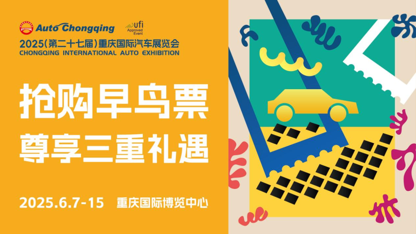 2025重庆国际车展早鸟票限时开抢