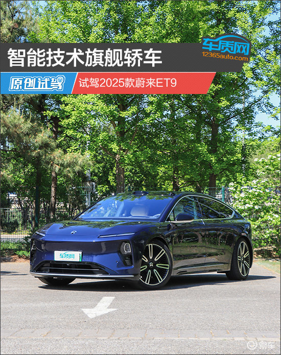智能技术旗舰轿车 试驾2025款蔚来ET9