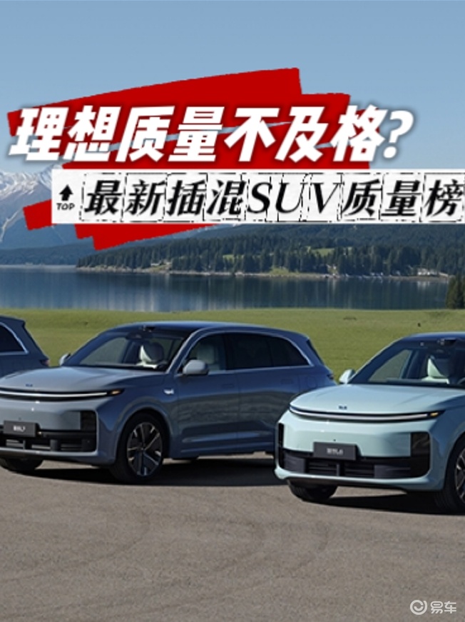 老牌自主垫底！最新插混/增程中大型及大型SUV质量榜
