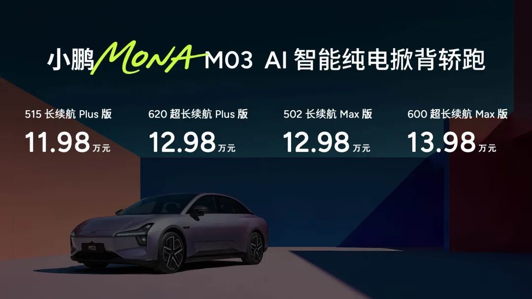 起售价11.98万元，小鹏MONA M03正式发布