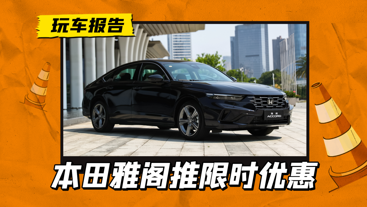 雅阁12.68万起，型格9.99万起，广汽本田新推限时购车