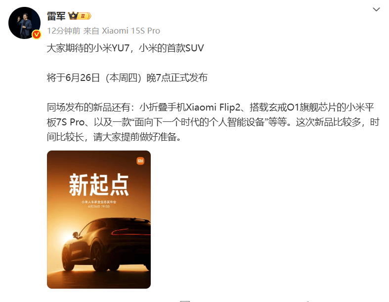 雷军：小米YU7将于6月26日晚7点正式发布