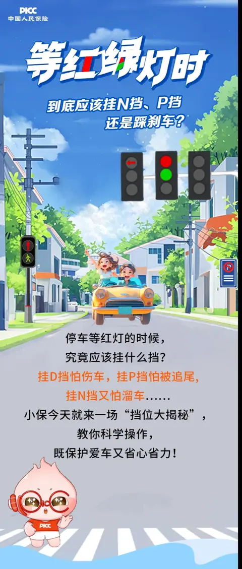 标题：等红绿灯时，挂N挡、P挡还是踩刹车？正确操作保障行车安全