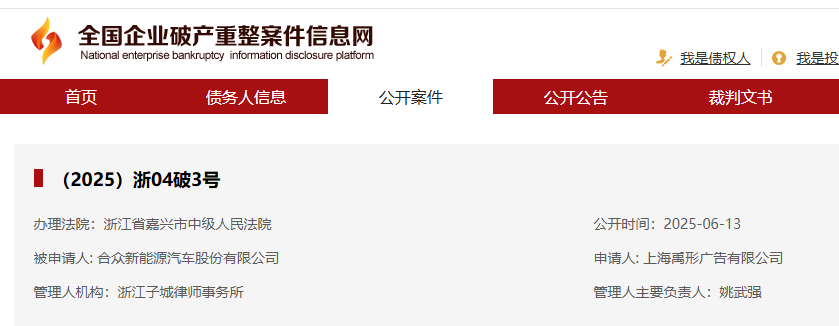 哪吒汽车破产案件获法院受理 律师：管理人将全面接管公司财产