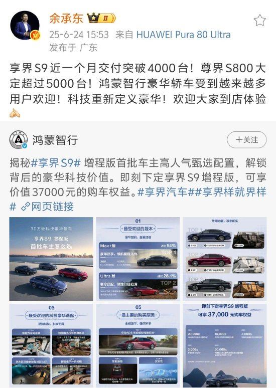 余承东：享界S9近一个月交付突破4000台，尊界S800大定超5000台