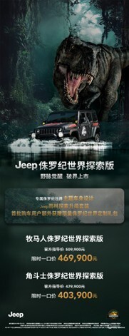Jeep侏罗纪世界探索版正式发布：牧马人与角斗士联袂登场
