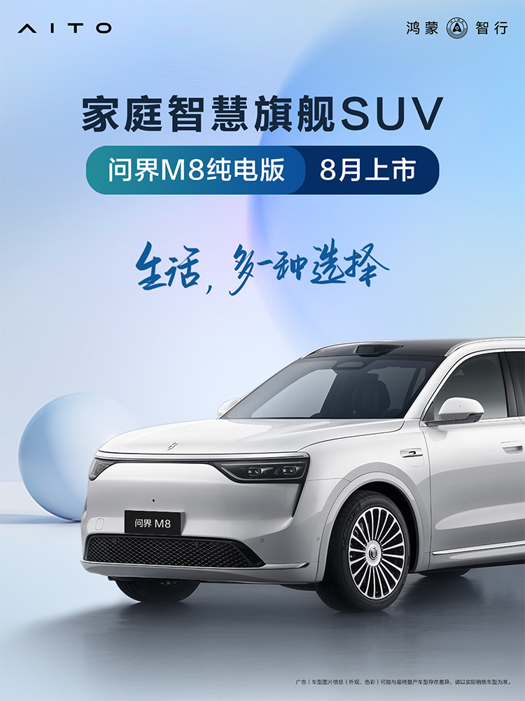 问界M8纯电版官宣：有华为ADS 4，还标配100度电池