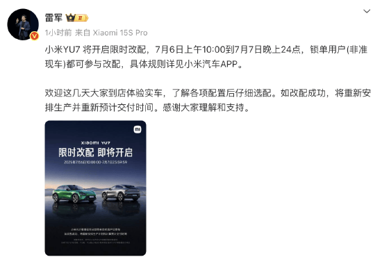 小米CEO雷军：小米YU7将开启限时改配！欢迎这几天大家到店体验实车，了解各项配置后仔细选配，将重新安排生产并重新预计交付时间