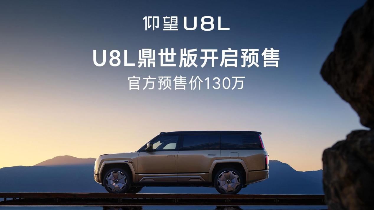 1300000元！全尺寸“鼎”级豪车，仰望U8L鼎世版预售