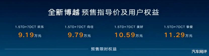 新款吉利博越开启预售！共 4 款车型，网友：预售价让人心动