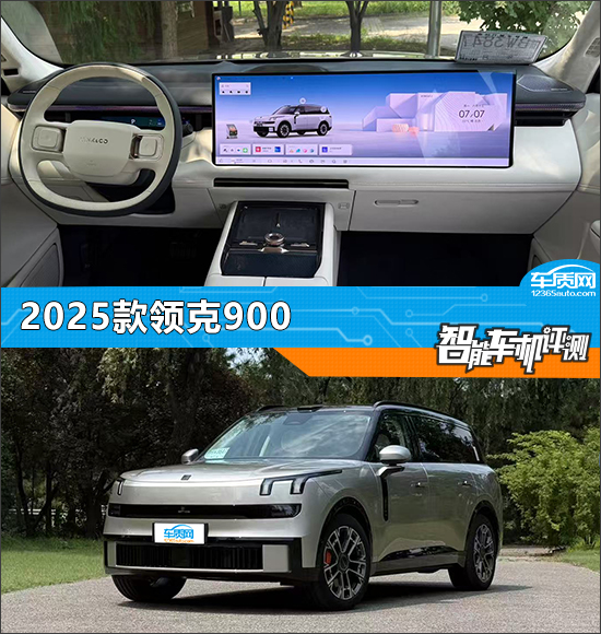智能车机评测：2025款领克900
