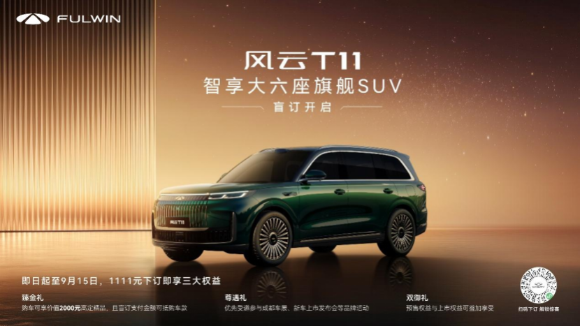 不负等待与热爱，风云T11开启盲订重塑豪华SUV新标杆