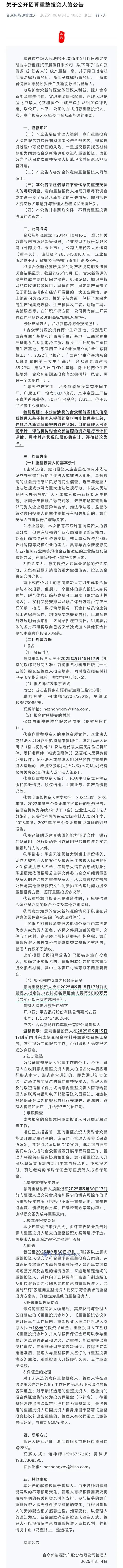 哪吒汽车：重整投资人报名需缴5千万元，53家有意向