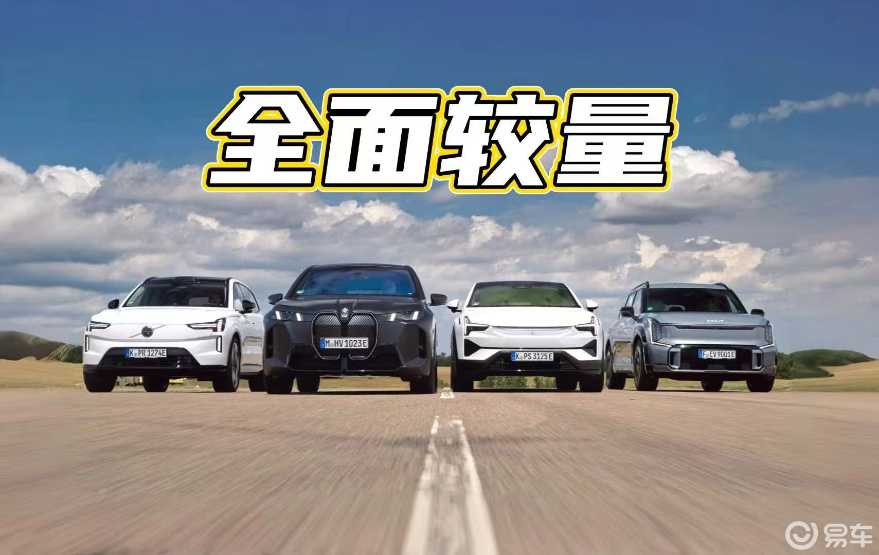 4款纯电SUV争夺全能选手！精密、实用、激进还是保守？