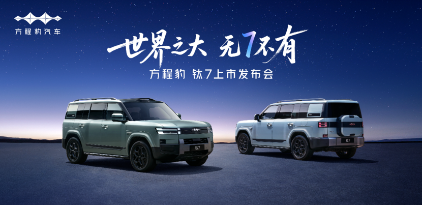 方程豹钛7将于9月9日上市 全系诚意拉满或20万起