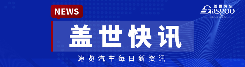 【盖世快讯】鸿蒙智行全系交付突破100万台；雷军带队，传小米汽车成立架构部