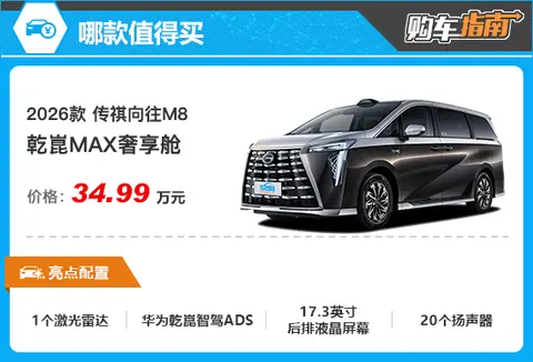 推荐MAX奢享舱 2026款传祺向往M8购车指南